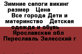 Зимние сапоги викинг 26 размер › Цена ­ 1 800 - Все города Дети и материнство » Детская одежда и обувь   . Ярославская обл.,Переславль-Залесский г.